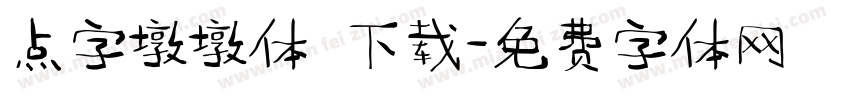 点字墩墩体 下载字体转换